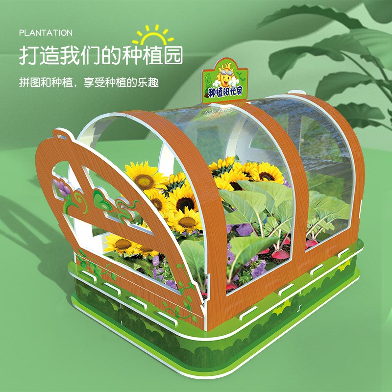 儿童阳光房种植花房种菜植物观察玩具科学小实验手工diy纸质拼图