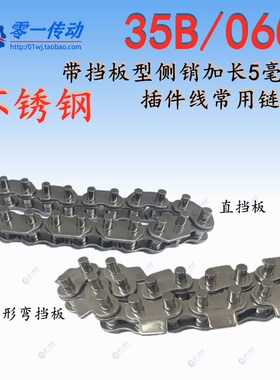 工业35B/06C加长侧销5毫米mzm带挡板不锈钢滚子输送波峰回流焊链