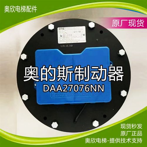 天津奥的斯DAA27076NN曳G引机钢带制动器电梯抱闸配件