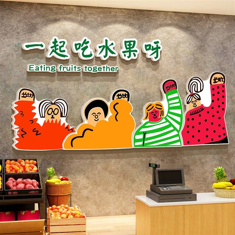 网红水果店墙面装饰修摆件用品大全布置收银吧台广告牌贴海报背景,家居饰品,文化墙贴,淘宝优惠券,粉丝福利购,淘宝优惠卷