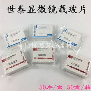 免洗超白玻璃载玻片7105P 世泰显微镜载玻片 标准级病理级7105P