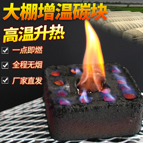 大棚增温块增温神器燃烧块加热蔬菜加温补光速燃碳取暖竹炭增温块