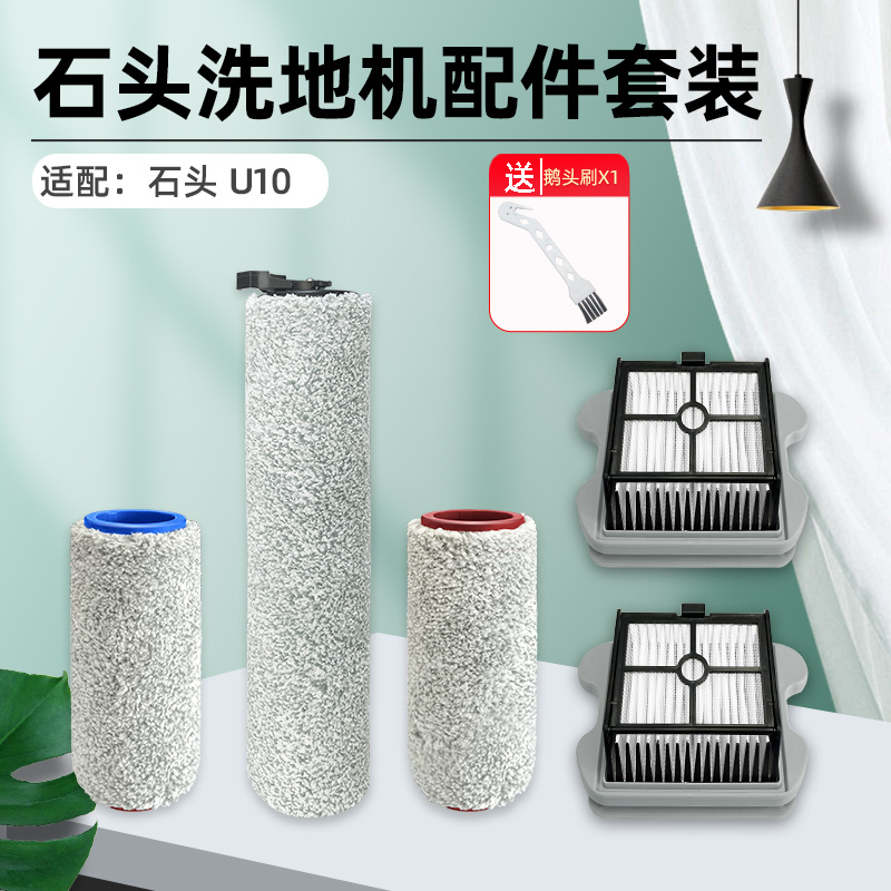 适配石头U10洗地机配件过滤网滤芯滚刷长短滚筒刷滚轮清洁液
