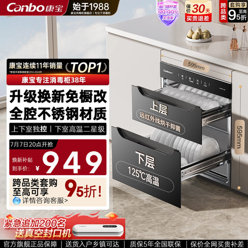 康宝5E嵌入式小尺寸大容量消毒柜