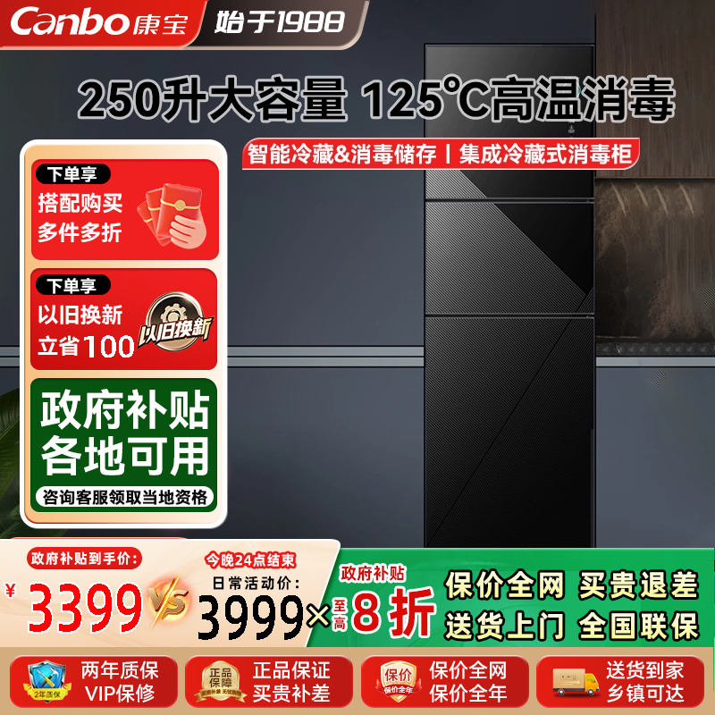 康宝立式250L集成冷藏式消毒柜