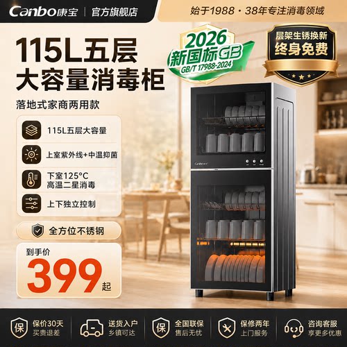 康宝立式消毒柜家商用烘消存一体