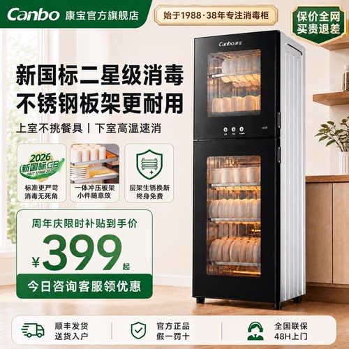 康宝新国标二星级板架立式消毒柜