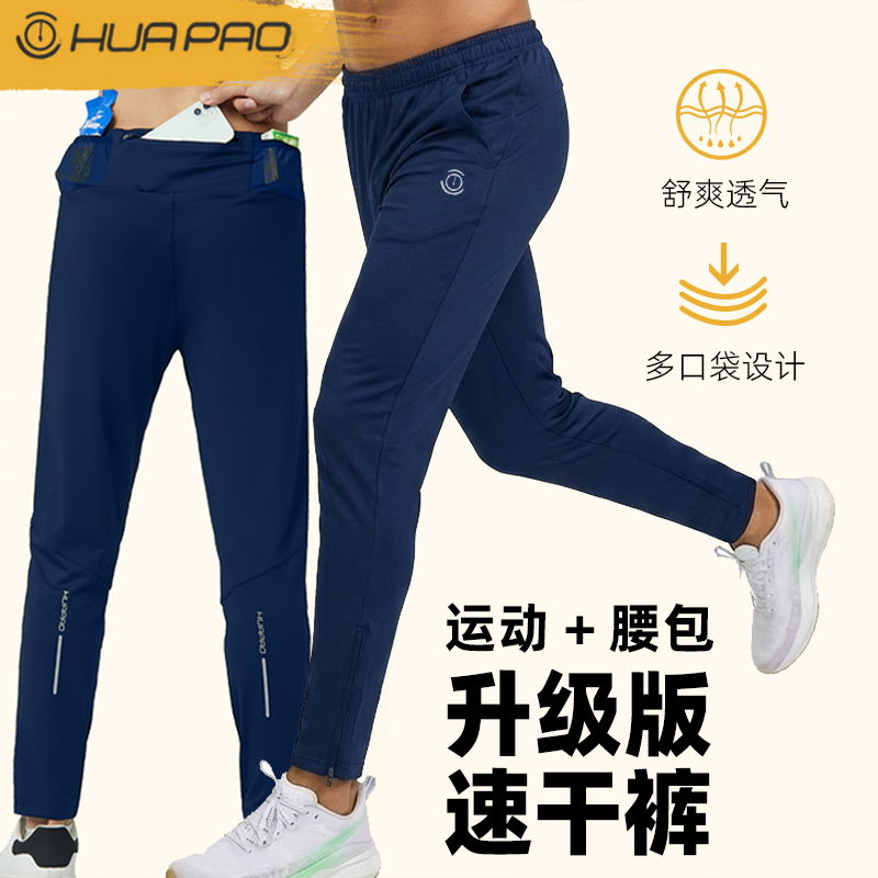 画跑春季跑步速干马拉松男训练裤弹力透气防晒运动女款长裤带腰包