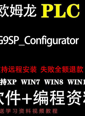 欧姆龙plc安全控制器编程软件G9SP Configurator及视频教程手册