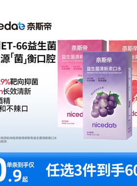 【拍3盒 张景语专属】奈斯帝益生菌漱口水便携清新口气12ml*20