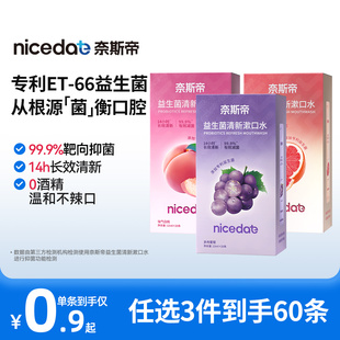奈斯帝益生菌漱口水便携清新口气12ml 张景语专属 拍3盒