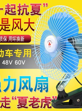 电动车风扇12vj48v60v三轮车风扇摇头夹子夜市摆摊小电扇摩托通用