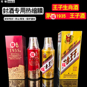 白酒封酒专用热缩膜密封收缩膜保存瓶口虎茅酒台酒生肖酒王子酒国