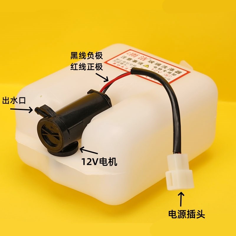 电动车玻璃洗涤器封闭三轮车雨刷喷水G器喷水壶12v前玻璃喷水头