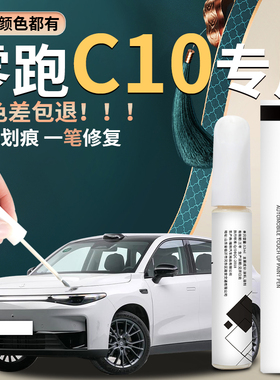 零跑C10补漆笔苔原灰色天幕灰汽车用品大全原R补车漆修复配件油漆