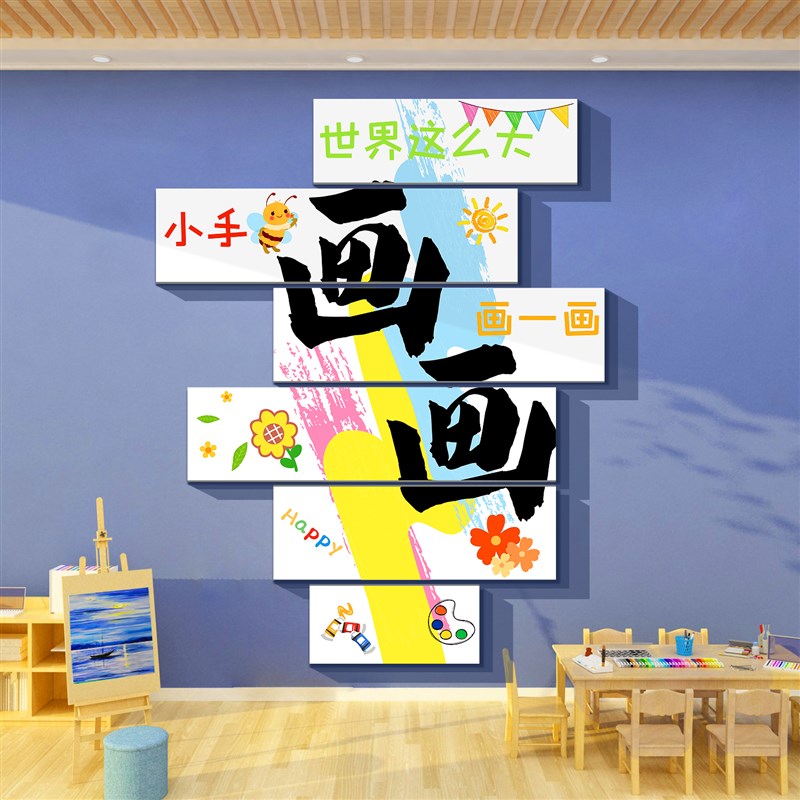 美术教室墙面装饰画工区布置机构幼儿园环创主Q题成品互动文化贴