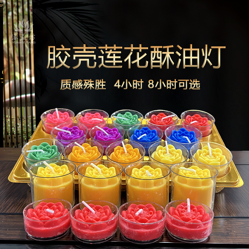 莲花酥油a灯4小时100粒阻燃透明胶壳庄严更殊胜8小时蜡烛
