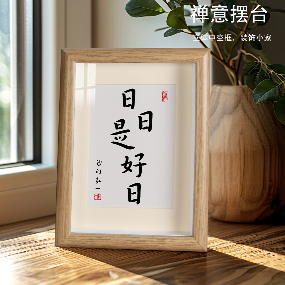 日日是好日相框简约文v艺创意桌面摆件装饰画摆台画框