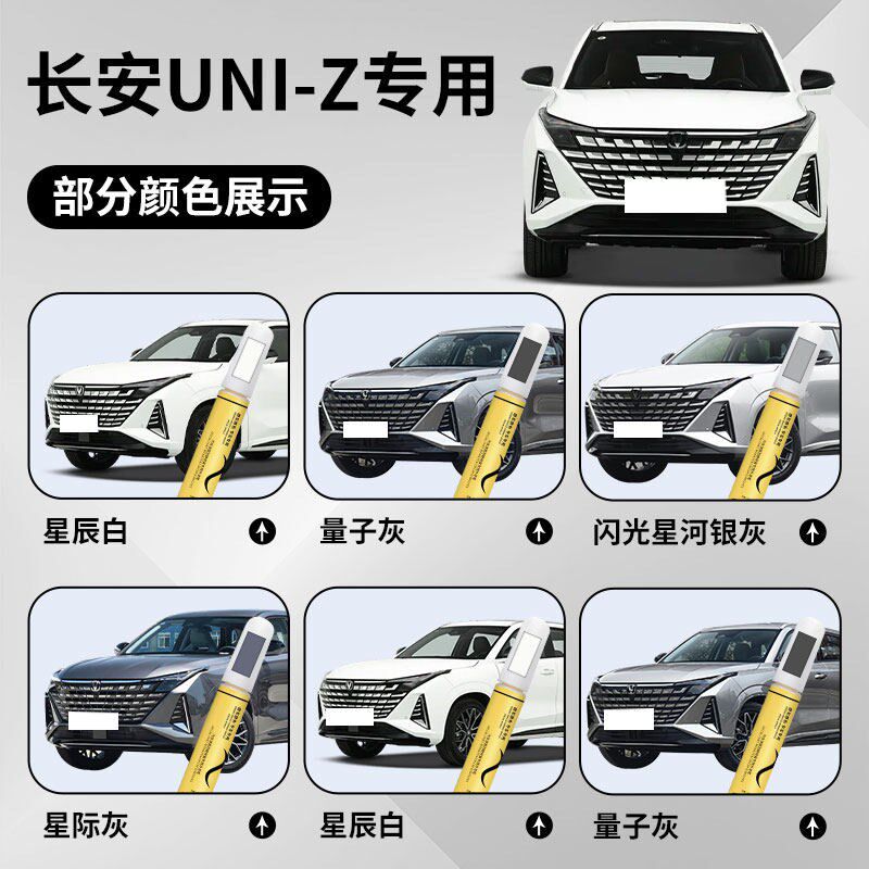 长安uni-z补漆笔星际灰量v子灰星辰白uniz原车漆划痕专用修复点漆