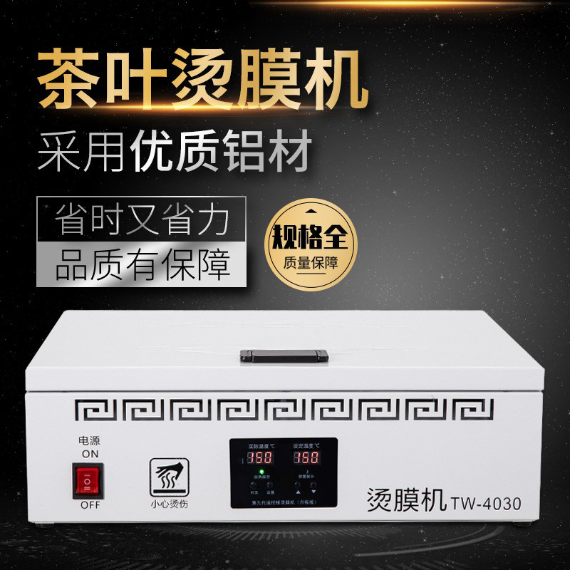欧印茶叶礼盒e烫膜机小型智能商用塑封机热封机恒温加热平台封膜