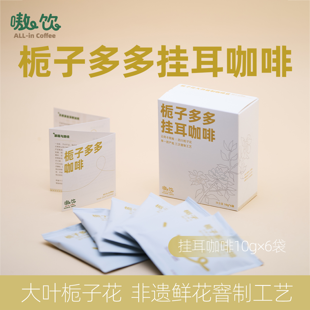 栀子花窨制挂耳咖啡天然花香