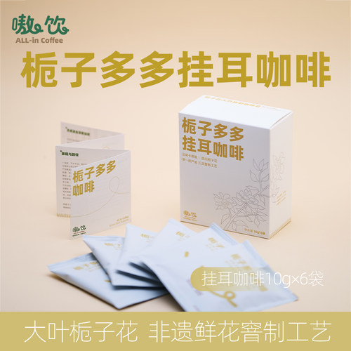 嗷饮栀子花挂耳咖啡天然花香窨制