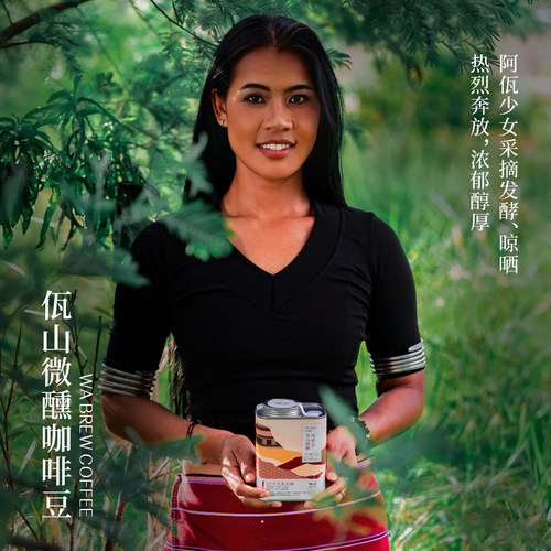 佤山微醺/红酒日晒 云南咖啡山风发酵系列 阿拉比卡咖啡豆