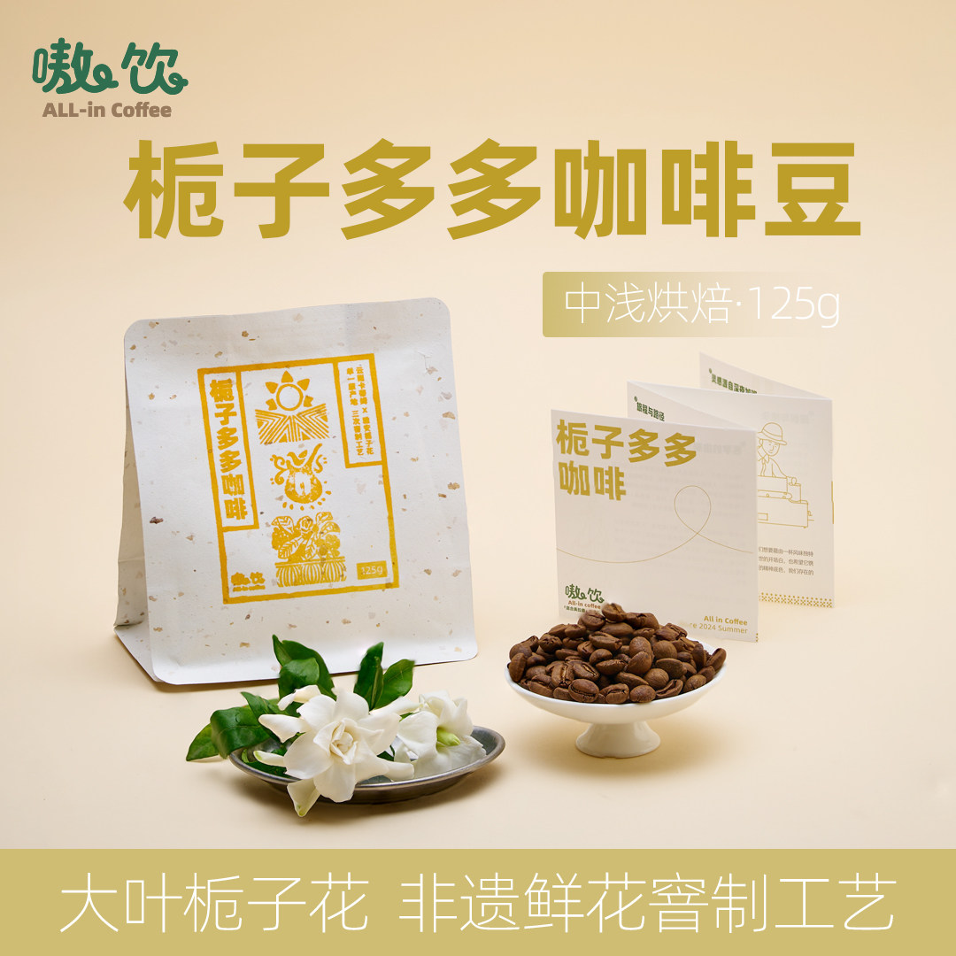 嗷饮栀子多多云南咖啡豆云南卡蒂姆天然鲜花窨制浅中烘焙咖啡125g