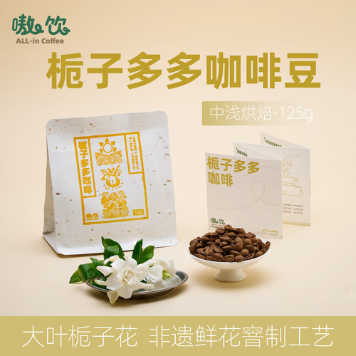 嗷饮栀子花窨制咖啡熟豆天然花香