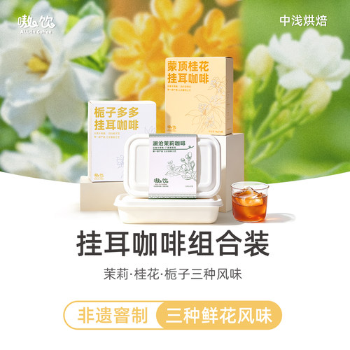 茉莉+桂花+栀子窨制挂耳组合装