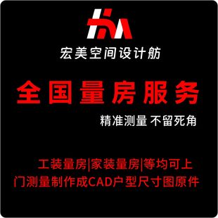 全国上门量房服务工装家装别墅自建房测量尺寸设计CAD平面布局