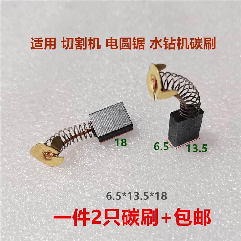 153A 打粉机355切割机电圆锯碳刷电链锯6.5*13.5*18水钻机01-133