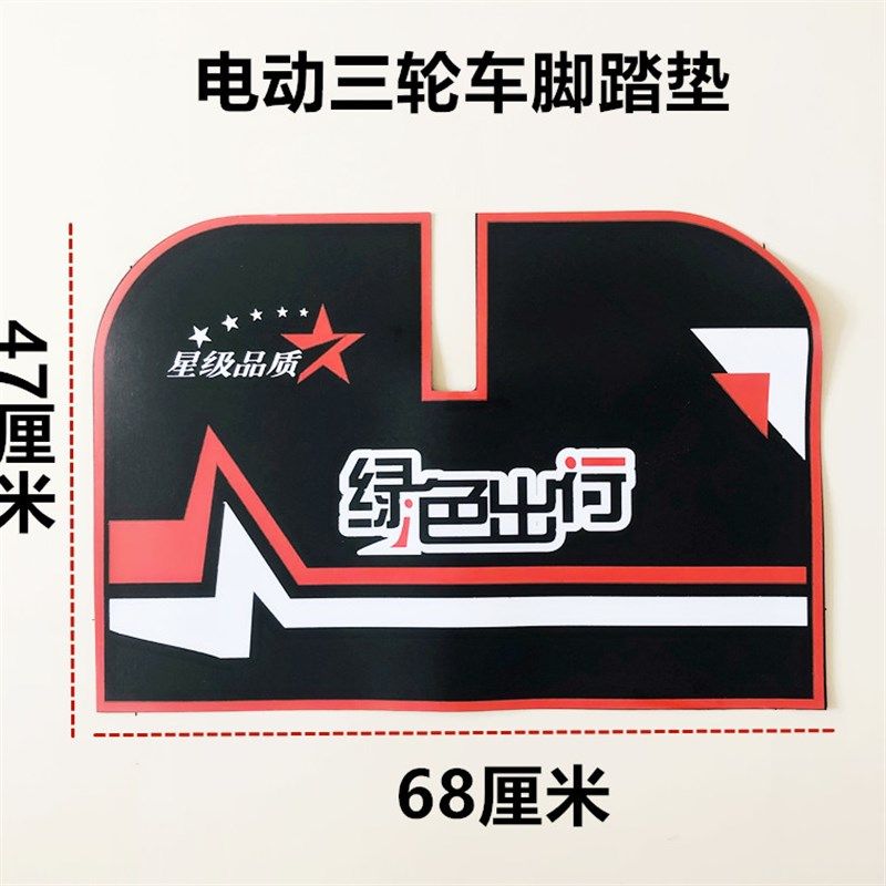 电动三轮车脚垫三轮车脚踏垫可裁剪垫子防滑防水脚垫子电动车脚垫