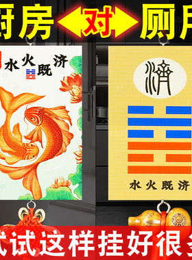 水火既济厨房卫生间用净秽荷花鲤鱼图厕所对厨房门或相邻吉祥挂件