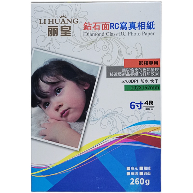 丽皇RC高光相纸5寸6寸7寸260克防水照片纸3R4R5R证件照像纸绒面a4