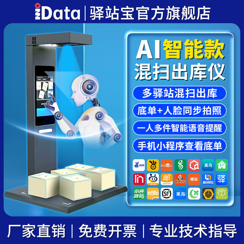 iData出库仪一体机快递驿站取件