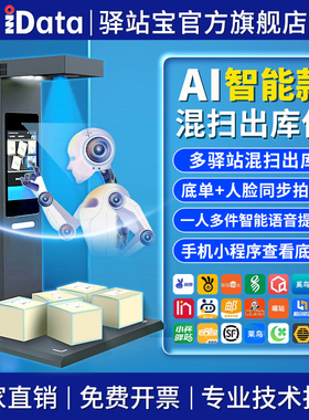【Ai智能】iData快递出库仪适用菜鸟驿站多多妈妈韵达兔喜快递超市喵站扫描一体机人脸拍照高拍仪称重查件机