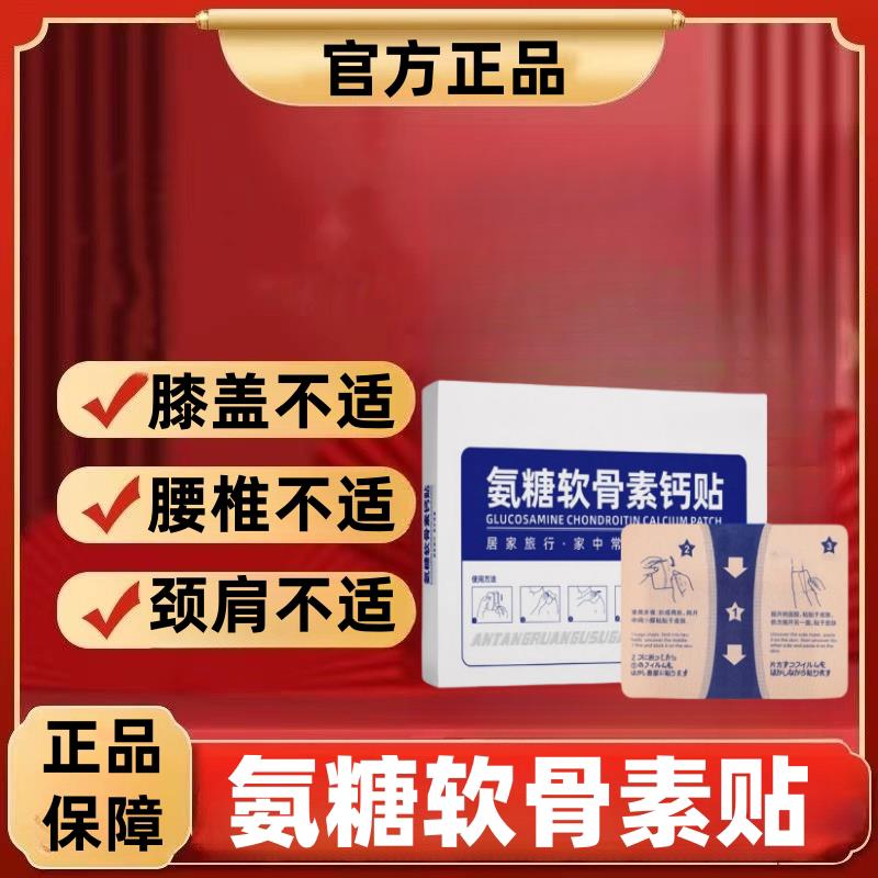 氨糖软骨素贴膝盖贴颈椎中老年护腰护膝全身通用膏贴