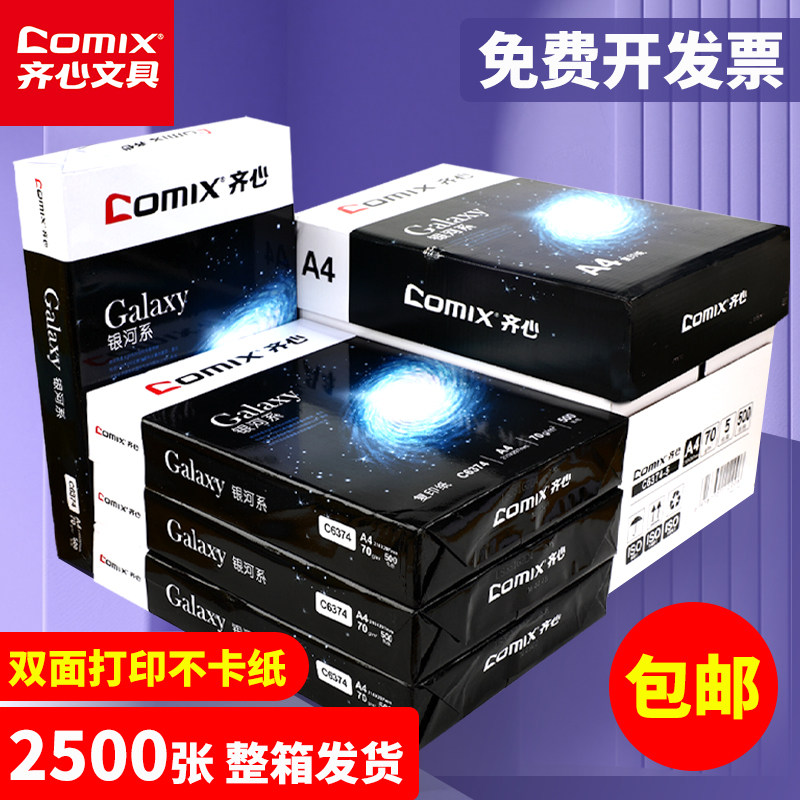 齐心A4打印纸70g/80g复印纸白纸全木浆500张一包整箱批发