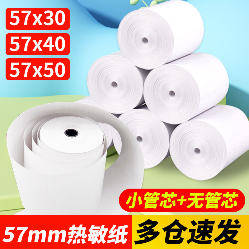 齐心热敏收银纸57x50打印纸