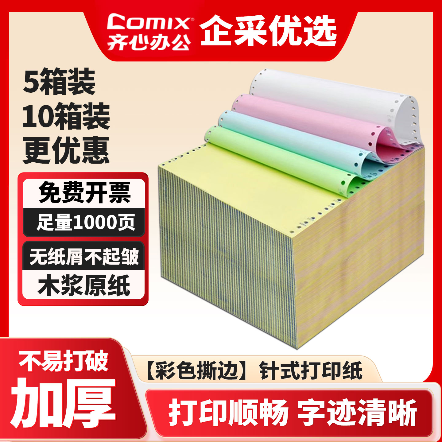 【5箱装】齐心针式打印纸三联二等分针式打印机专用打印纸二联二等分电脑打印纸四联五联六联一联三等分清单