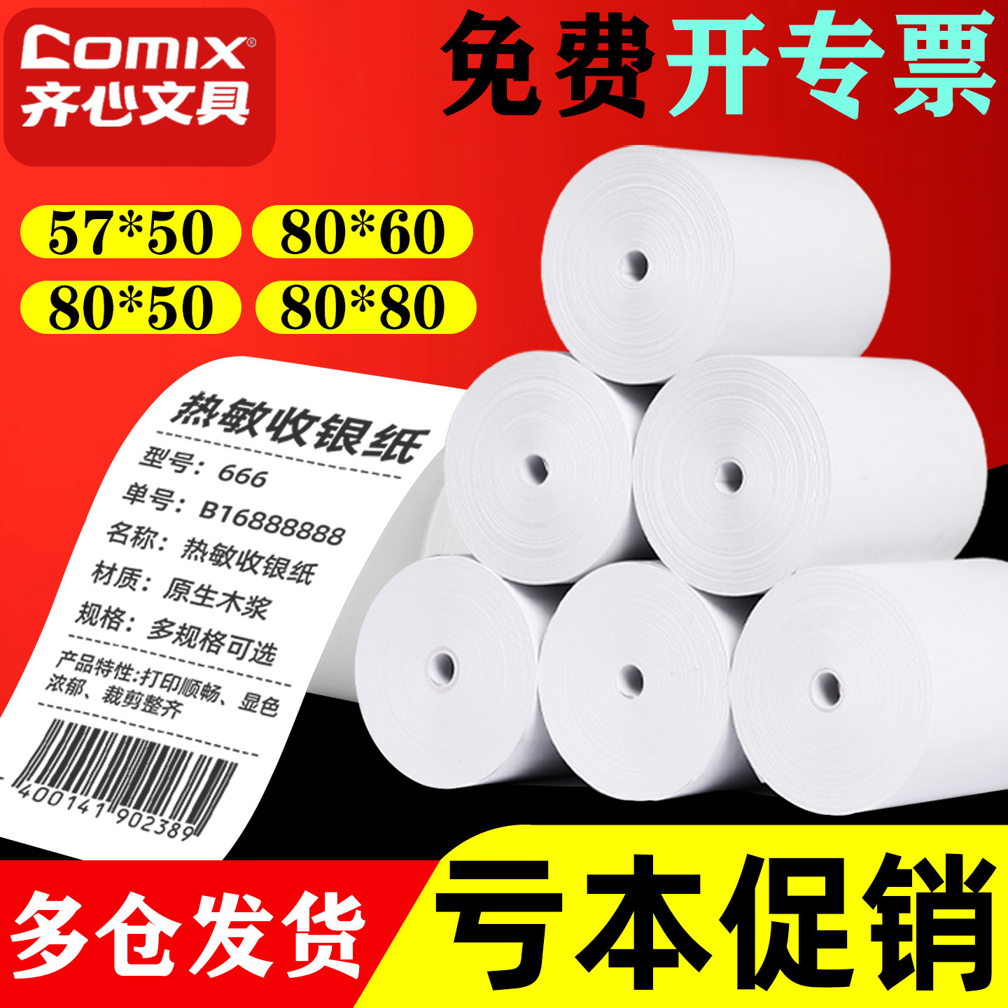 齐心无管芯热敏收银纸57x50打印纸58mm美团外卖超市打印纸8