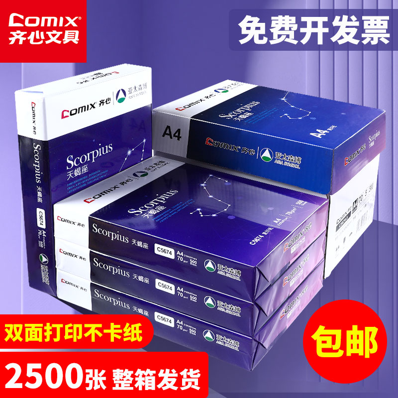 齐心a4纸70g/80g全木浆打印纸