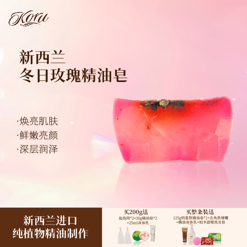 koru/库露新西兰红粉佳人冬日玫瑰精油皂 洁面沐浴洗澡皂