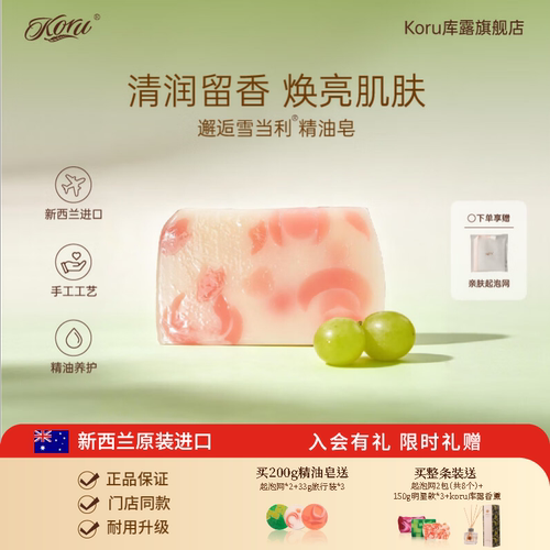 koru雪当利白葡萄精油皂