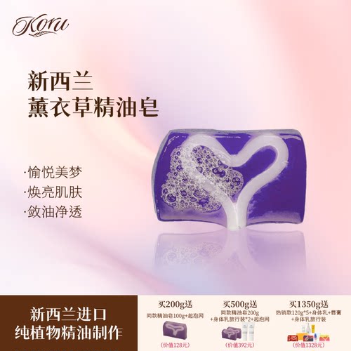 新西兰koru/库露薰衣草精油皂