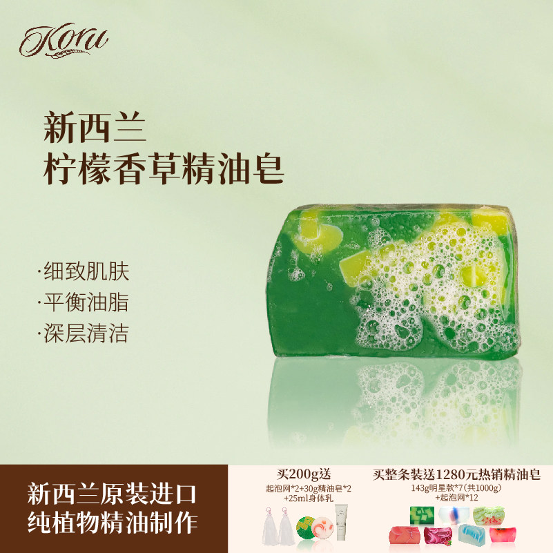 koru/库露新西兰柠檬香草精油皂 洁面沐浴皂
