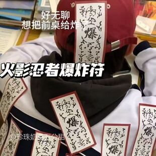 火影忍者起爆符不可爆炸贴纸爆炸创意学生校园封口贴书本课桌