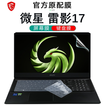 微星雷影17键盘膜屏幕保护膜