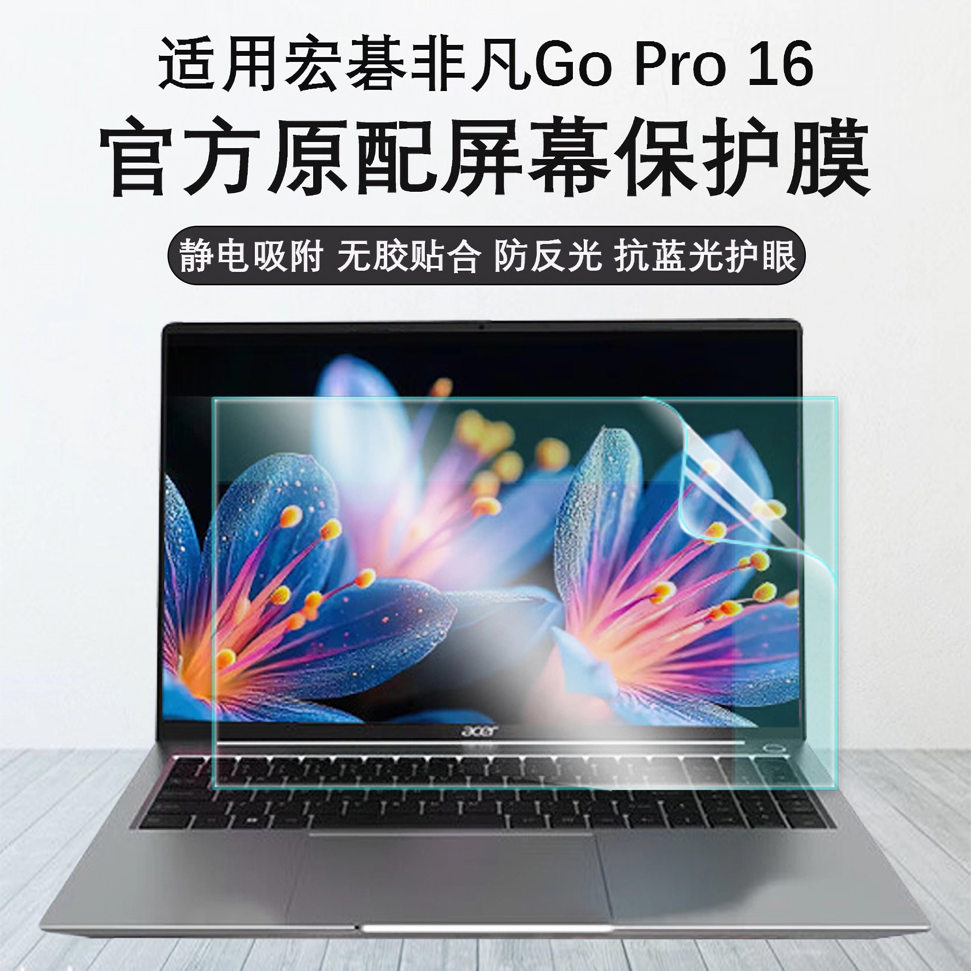 宏碁非凡GOPro16屏幕钢化保护膜